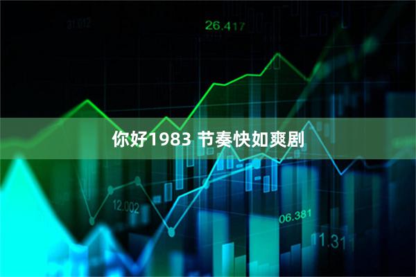 你好1983 节奏快如爽剧