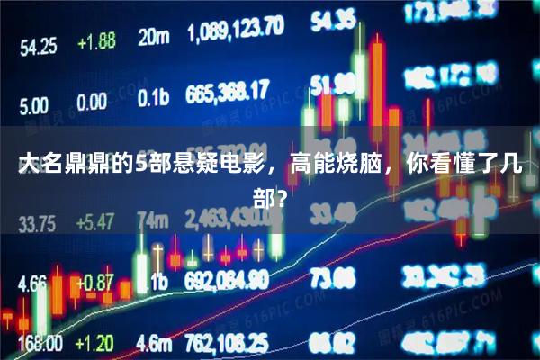 大名鼎鼎的5部悬疑电影，高能烧脑，你看懂了几部？