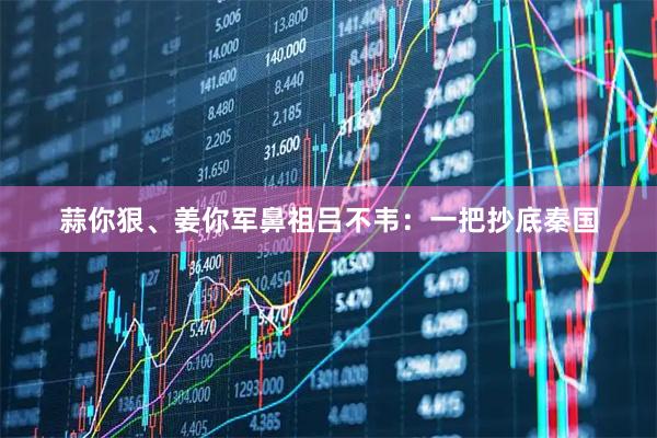 蒜你狠、姜你军鼻祖吕不韦：一把抄底秦国