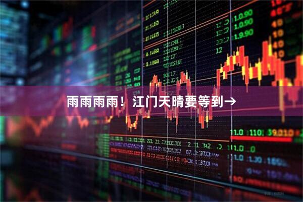 雨雨雨雨！江门天晴要等到→